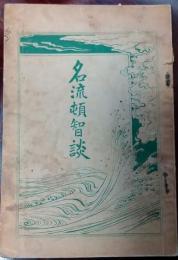 名流頓智談