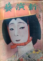 新演芸　大正７年１１月号　表紙：田中良「中村福助の『道成寺』」　口絵：小糸源太郎