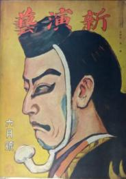 新演芸　大正８年６月号　表紙：田中良「松本幸四郎の弁慶」　口絵：水島爾保布　梅蘭芳