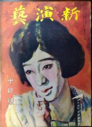新演芸　大正１１年１０月号　表紙：田中良「中村芝鶴の鶴子」　口絵：名取春仙