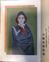 新演芸　大正８年臨時増刊続者号　表紙：水島爾保布「海老蔵の松王」　