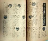 大衆体育・運動全般雑誌 「野球界」　昭和１６年９月１５日号