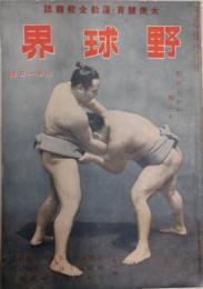 大衆体育・運動全般雑誌 「野球界」　昭和１７年８月１日号