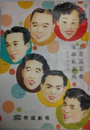 帝国劇場　上方演芸会　宝塚新芸座　東京初公演