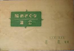 南地花月　なぐさめ隊　公演