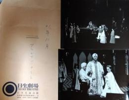 日生劇場資料写真　「三島由紀夫のアラビアン・ナイト」　９枚　北大路欣也　水谷良重　服部マリ