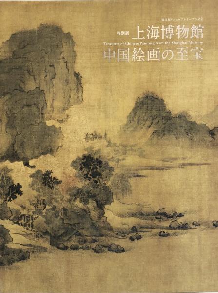 上海博物館中国絵画の至宝 treasures of chinese painting from the
