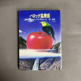 バロック協奏曲