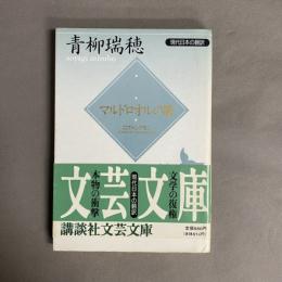 マルドロオルの歌