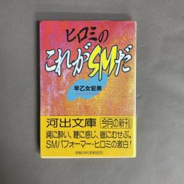ヒロミのこれがSMだ