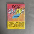 ヒロミのこれがSMだ