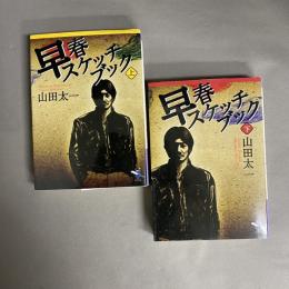 早春スケッチブック　上・下　2冊セット