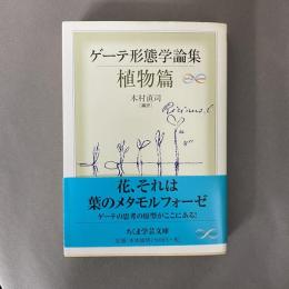 ゲーテ形態学論集