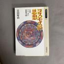 コスモスの思想 : 自然・アニミズム・密教空間