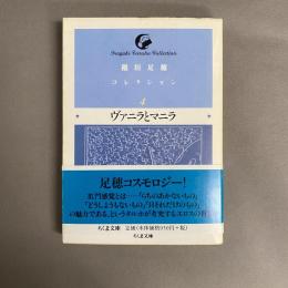 ヴァニラとマニラ