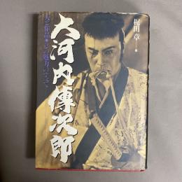 大河内伝次郎 : 人と作品・その魅力のすべて