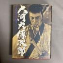 大河内伝次郎 : 人と作品・その魅力のすべて