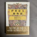 伊東忠太動物園