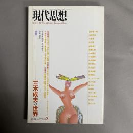 特集=三木成夫の世界