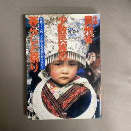 中国貴州省少数民族の暮らしと祭り : 苗族・トン族・プイ族・老漢族の村々を行く