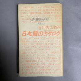 日本語のカタログ