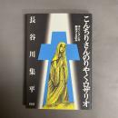 こんちりさんのりやく・ロザリオ : キリシタンを解凍する試み