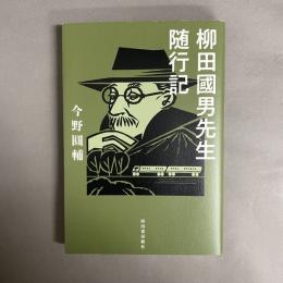 柳田國男先生随行記