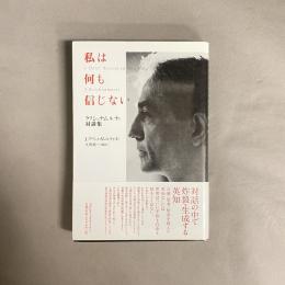 私は何も信じない : クリシュナムルティ対談集