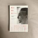 私は何も信じない : クリシュナムルティ対談集