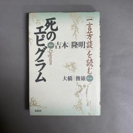 死のエピグラム : 「一言芳談」を読む