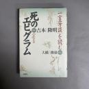 死のエピグラム : 「一言芳談」を読む