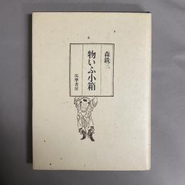 物いふ小箱