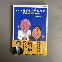 いつまでもホームラン