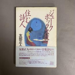 ジュークボックスに住む詩人 : エッセイ集