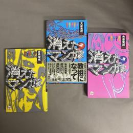消えたマンガ家 １～３巻　3冊セット