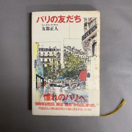 パリの友だち