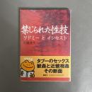 禁じられた性技 : 「ソドミー」と「インセスト」