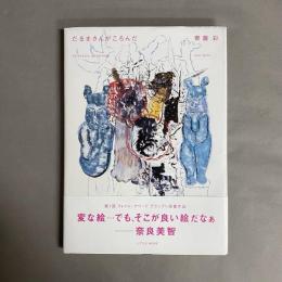 だるまさんがころんだ : 齊藤彩作品集