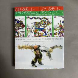 ポコラート世界展「偶然と、必然と、」図録