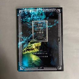 世界幻想とファンタジーの情景 : まるで空想の世界のようなファンタジックな名景