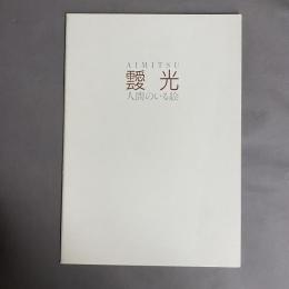 靉光 : 人間のいる絵