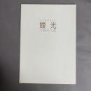 靉光 : 人間のいる絵