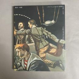 福沢一郎展 : このどうしようもない世界を笑いとばせ