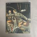 福沢一郎展 : このどうしようもない世界を笑いとばせ