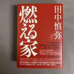 燃える家