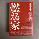 燃える家