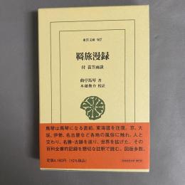 羇旅漫録 : 付蓑笠雨談
