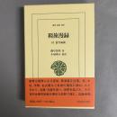 羇旅漫録 : 付蓑笠雨談