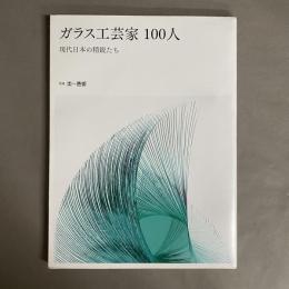 ガラス工芸家１００人