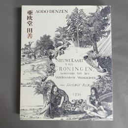 亜欧堂田善 : 江戸の洋風画家・創造の軌跡 : 没後200年